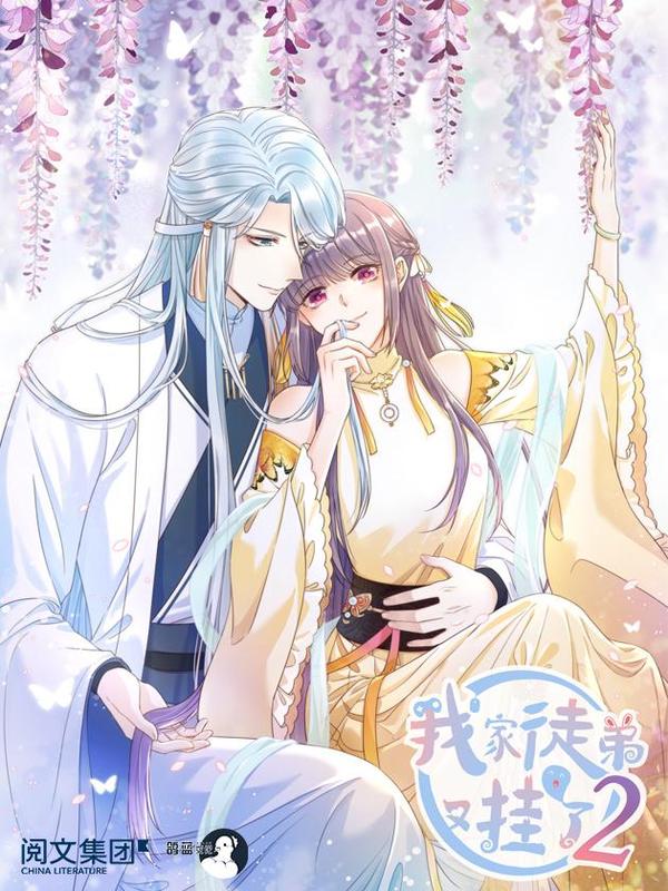 我家徒弟又挂了 第二季 [db:作者] 漫画封面